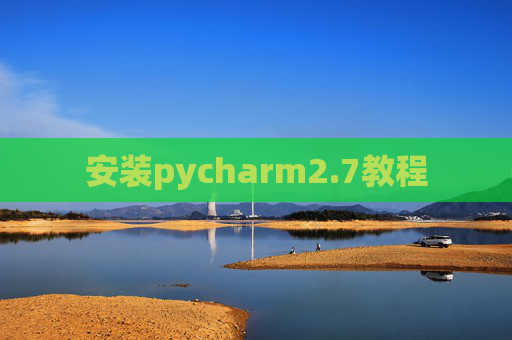 安装pycharm2.7教程