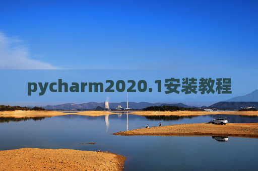 pycharm2020.1安装教程